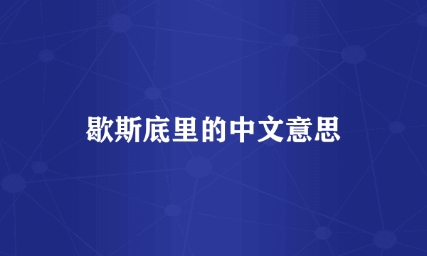 歇斯底里的中文意思