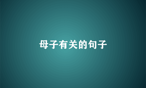 母子有关的句子