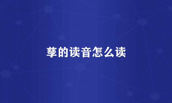 孳的读音怎么读