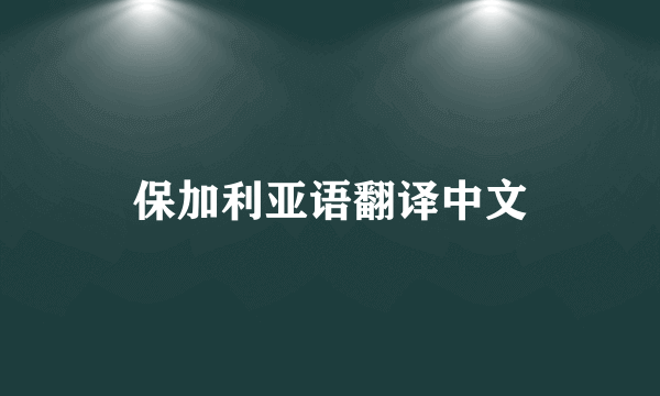 保加利亚语翻译中文