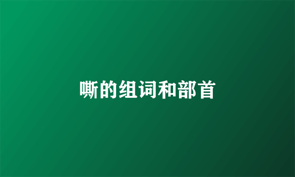 嘶的组词和部首