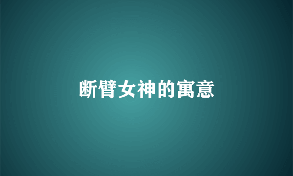 断臂女神的寓意