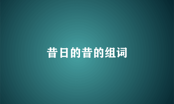 昔日的昔的组词