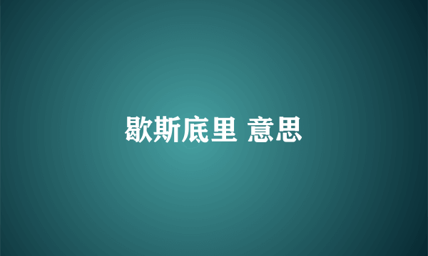 歇斯底里 意思