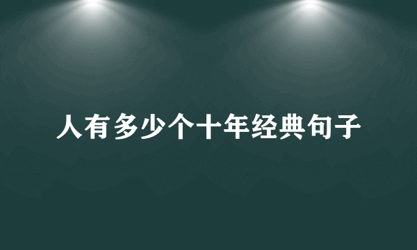 人有多少个十年经典句子