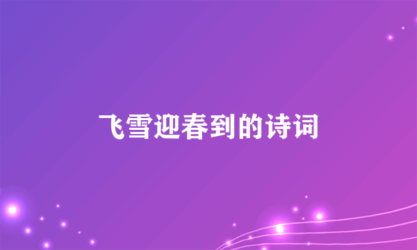 飞雪迎春到的诗词