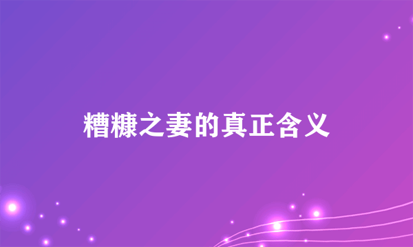 糟糠之妻的真正含义