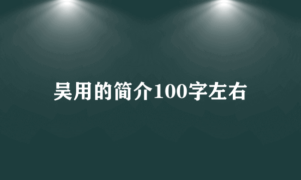 吴用的简介100字左右