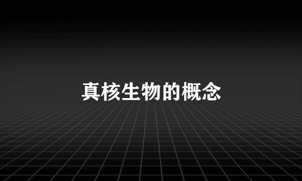 真核生物的概念