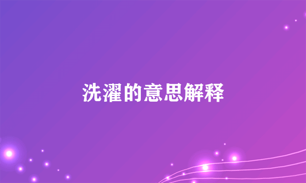 洗濯的意思解释