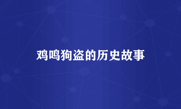 鸡鸣狗盗的历史故事