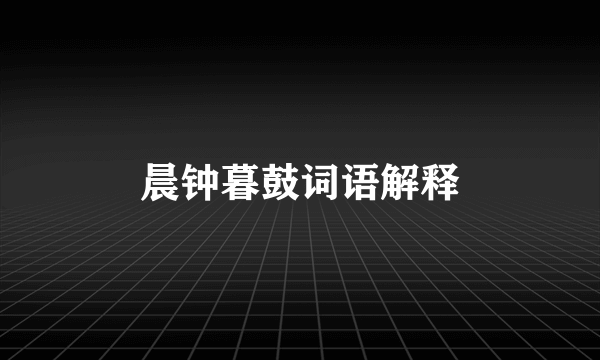 晨钟暮鼓词语解释