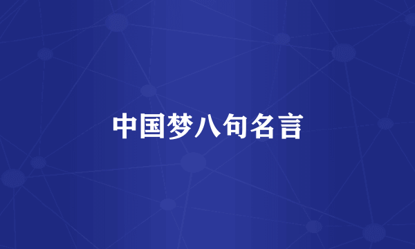 中国梦八句名言