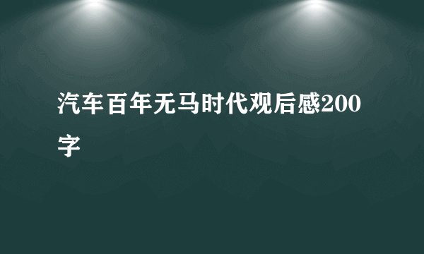 汽车百年无马时代观后感200字