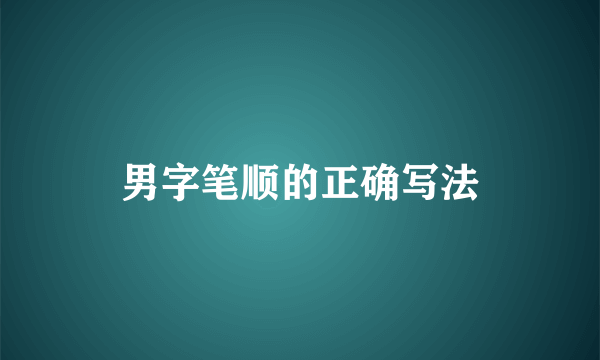 男字笔顺的正确写法