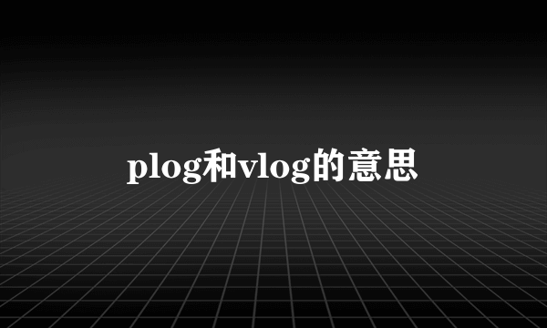 plog和vlog的意思