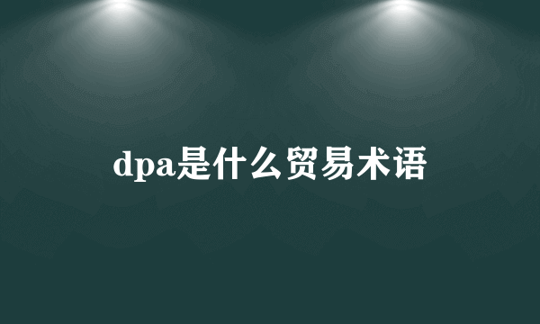 dpa是什么贸易术语