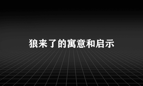 狼来了的寓意和启示