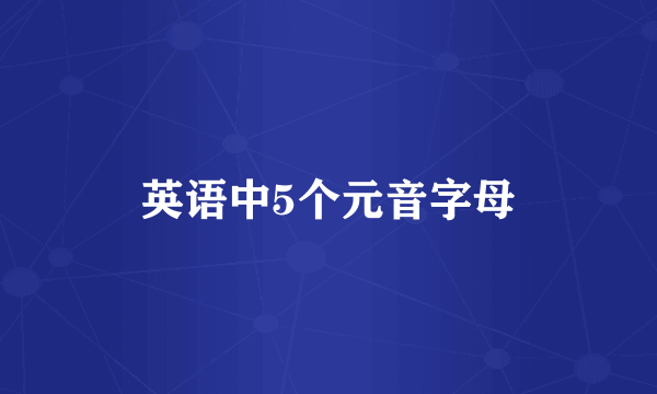 英语中5个元音字母