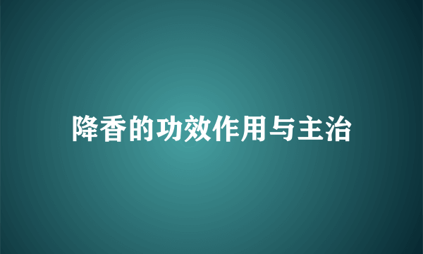 降香的功效作用与主治