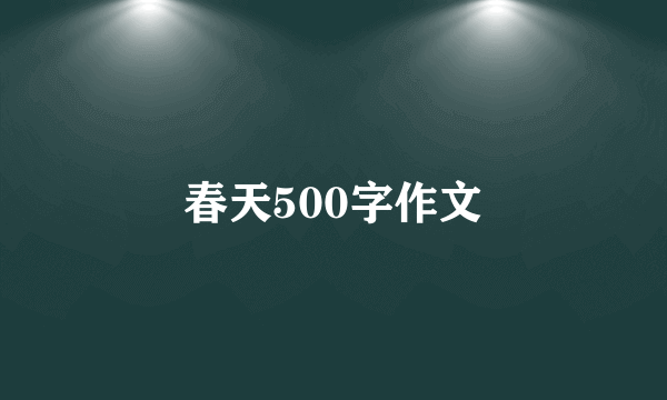 春天500字作文
