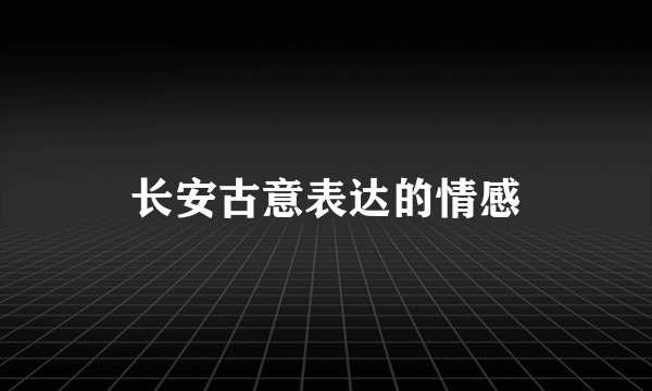 长安古意表达的情感