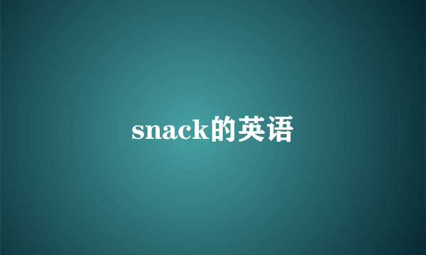 snack的英语