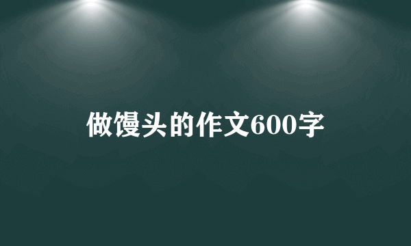 做馒头的作文600字