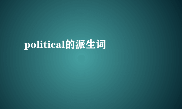 political的派生词