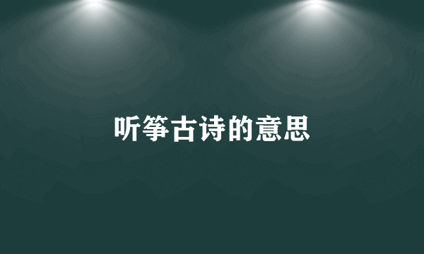 听筝古诗的意思