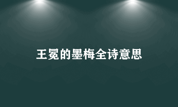 王冕的墨梅全诗意思