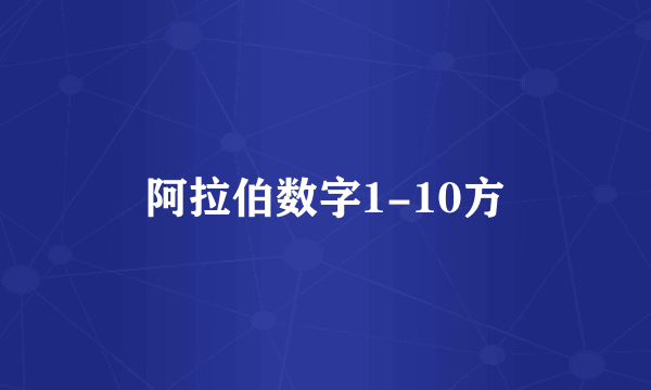 阿拉伯数字1-10方