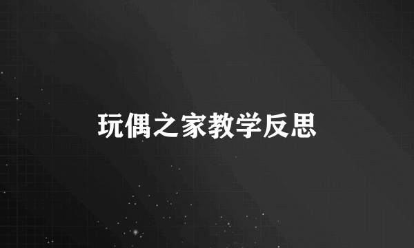 玩偶之家教学反思