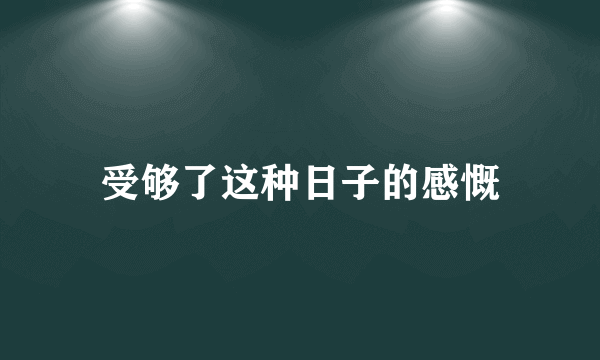 受够了这种日子的感慨