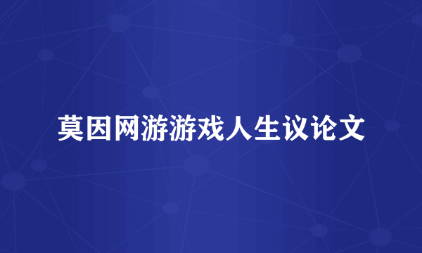 莫因网游游戏人生议论文