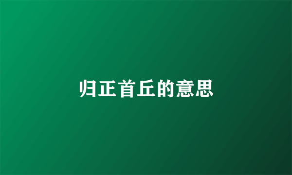 归正首丘的意思