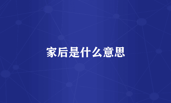 家后是什么意思