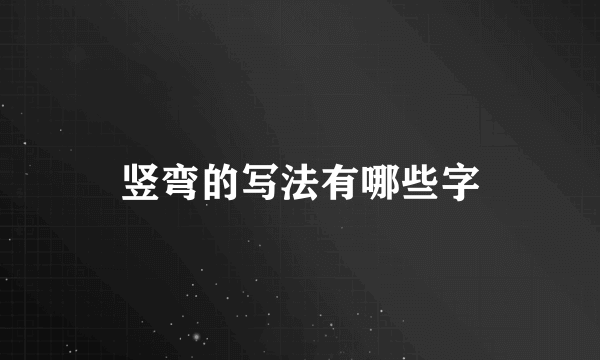竖弯的写法有哪些字