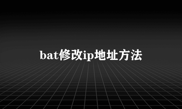 bat修改ip地址方法