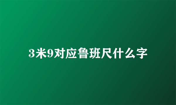 3米9对应鲁班尺什么字