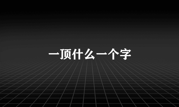一顶什么一个字