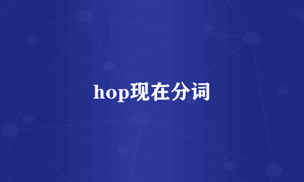 hop现在分词