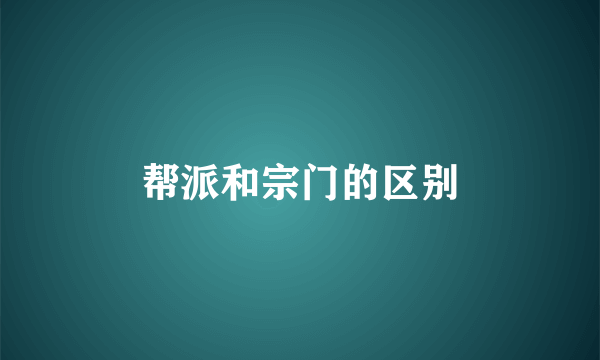 帮派和宗门的区别