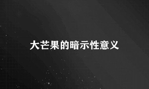 大芒果的暗示性意义