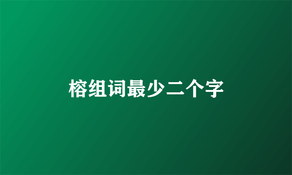 榕组词最少二个字
