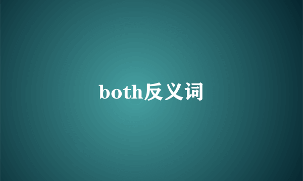 both反义词
