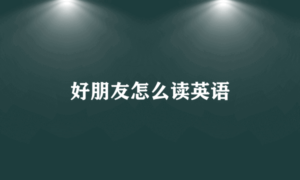 好朋友怎么读英语