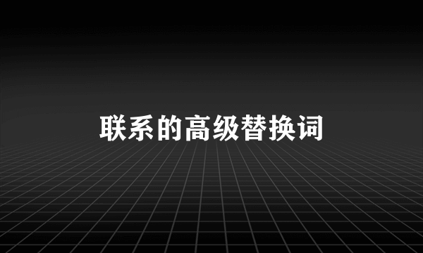 联系的高级替换词