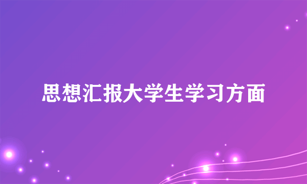 思想汇报大学生学习方面