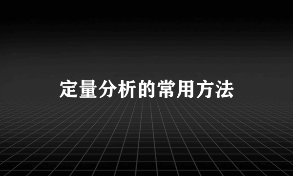 定量分析的常用方法